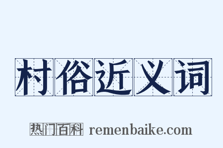 村俗近义词是什么意思的图片